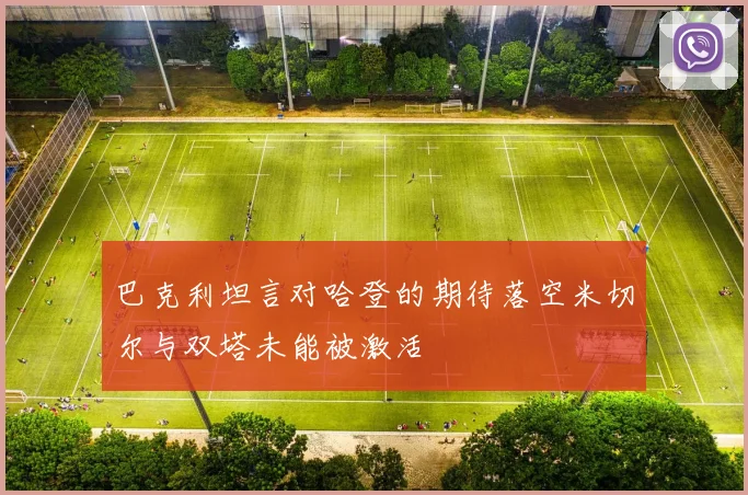 巴克利坦言对哈登的期待落空米切尔与双塔未能被激活