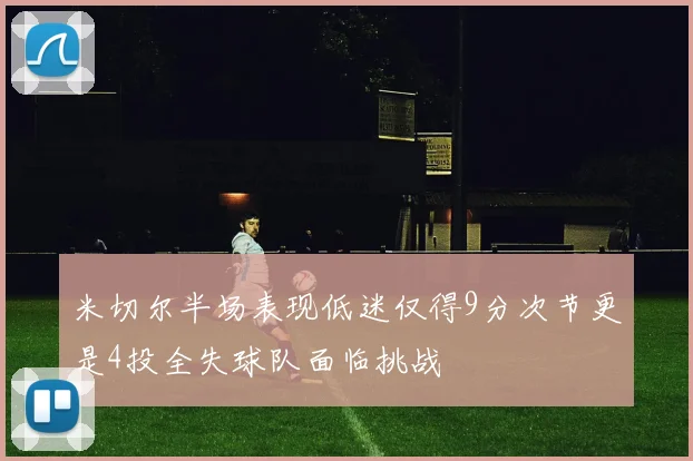 米切尔半场表现低迷仅得9分次节更是4投全失球队面临挑战