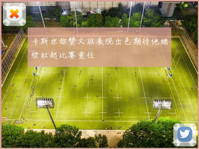 卡斯尔称赞文班表现出色期待他继续扛起比赛重任