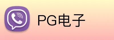 PG电子 logo