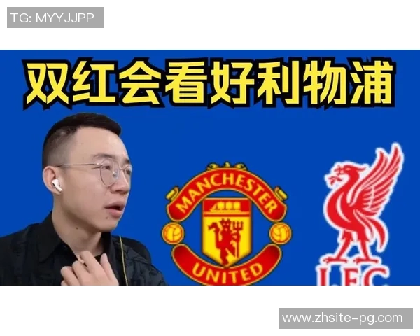 利物浦7-0曼联特别漫画发布双红会精彩瞬间尽在安菲尔德