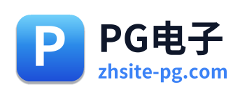 PG电子